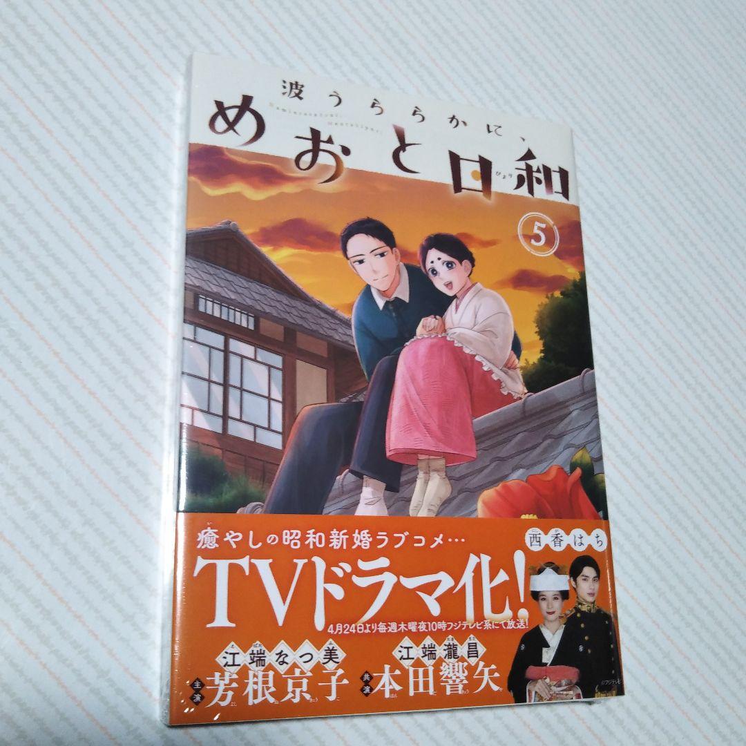 最終値下げ！【未開封】めおと日和 西香はち 1〜7巻