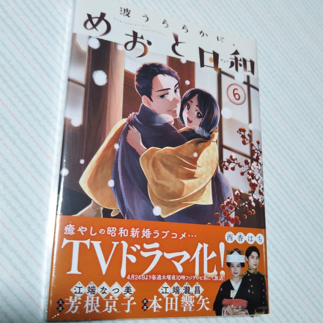 最終値下げ！【未開封】めおと日和 西香はち 1〜7巻