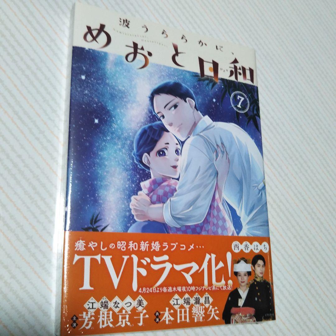 最終値下げ！【未開封】めおと日和 西香はち 1〜7巻