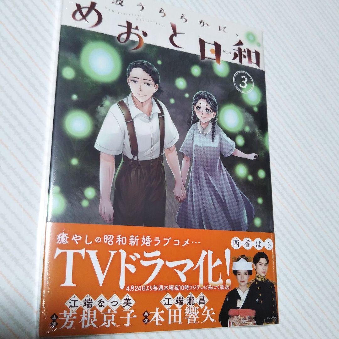 最終値下げ！【未開封】めおと日和 西香はち 1〜7巻