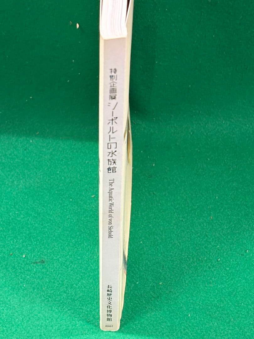 図録【シーボルトの水族館】正誤表、チケット半券、フライヤー付　川原慶賀 長崎