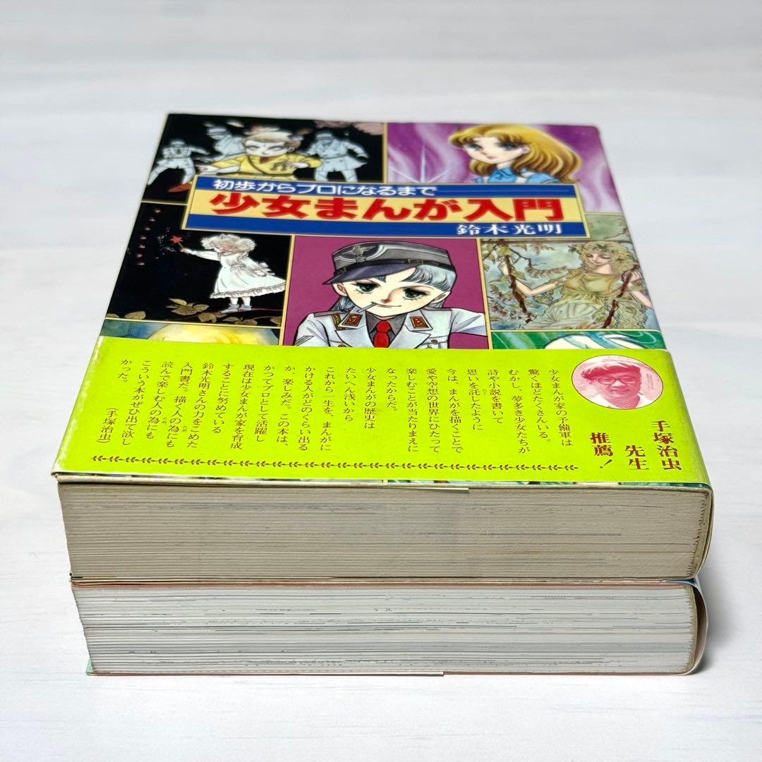 少女まんが入門　続少女まんが入門　2冊セット　鈴木光明