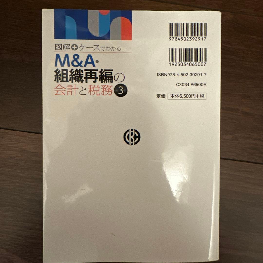 タ*本様 M&A・組織再編の会計と税務