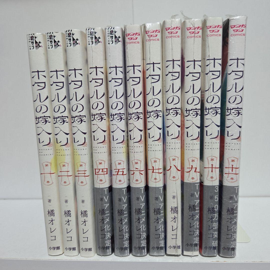 ホタルの嫁入り 1巻～11巻 全巻 漫画 全巻セット アニメ化