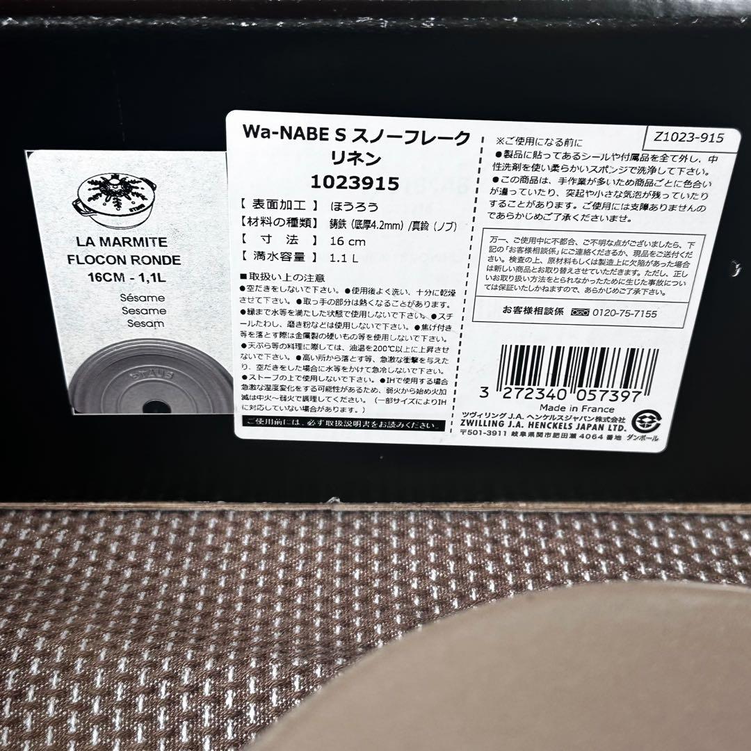 ストウブ リネン16cm セット ワナベ ラココットデゴハン 生涯保証付 極美品