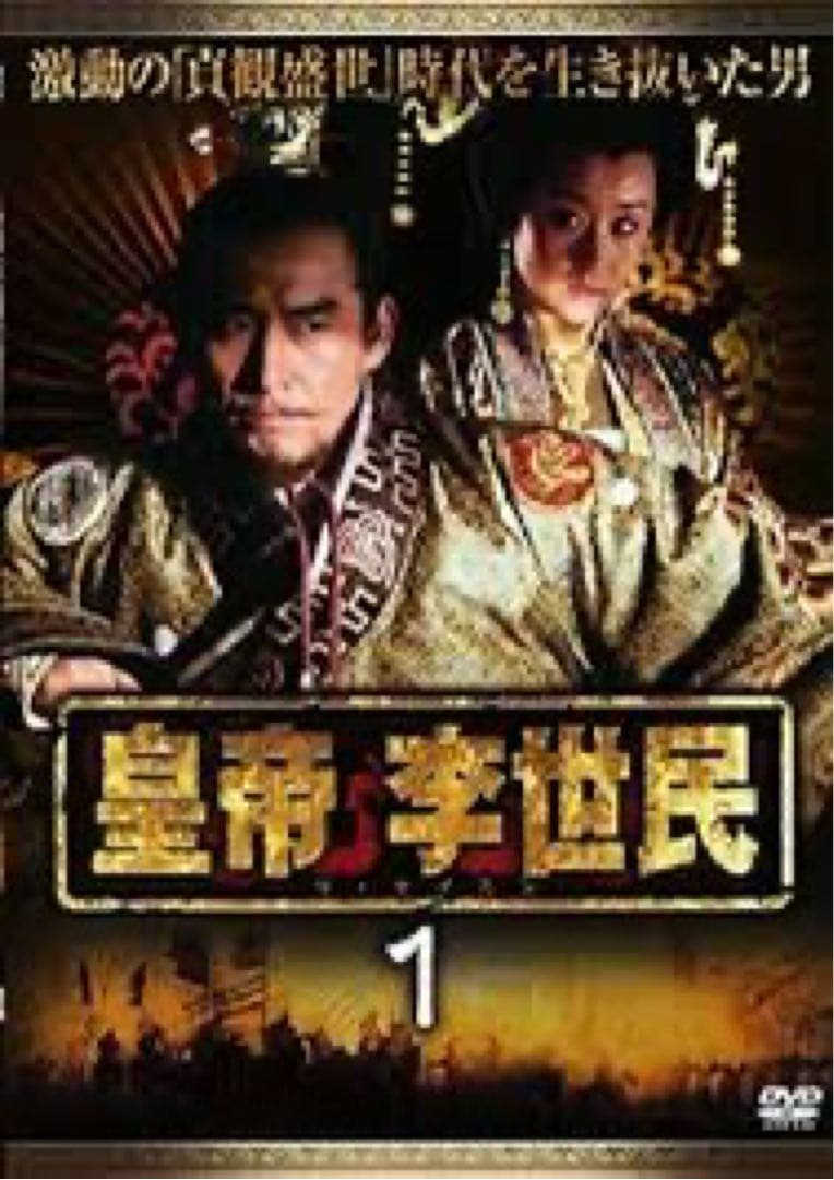 皇帝李世民DVD 全17巻セット レンタル落ち　歴史　中国　三国志　キングダム
