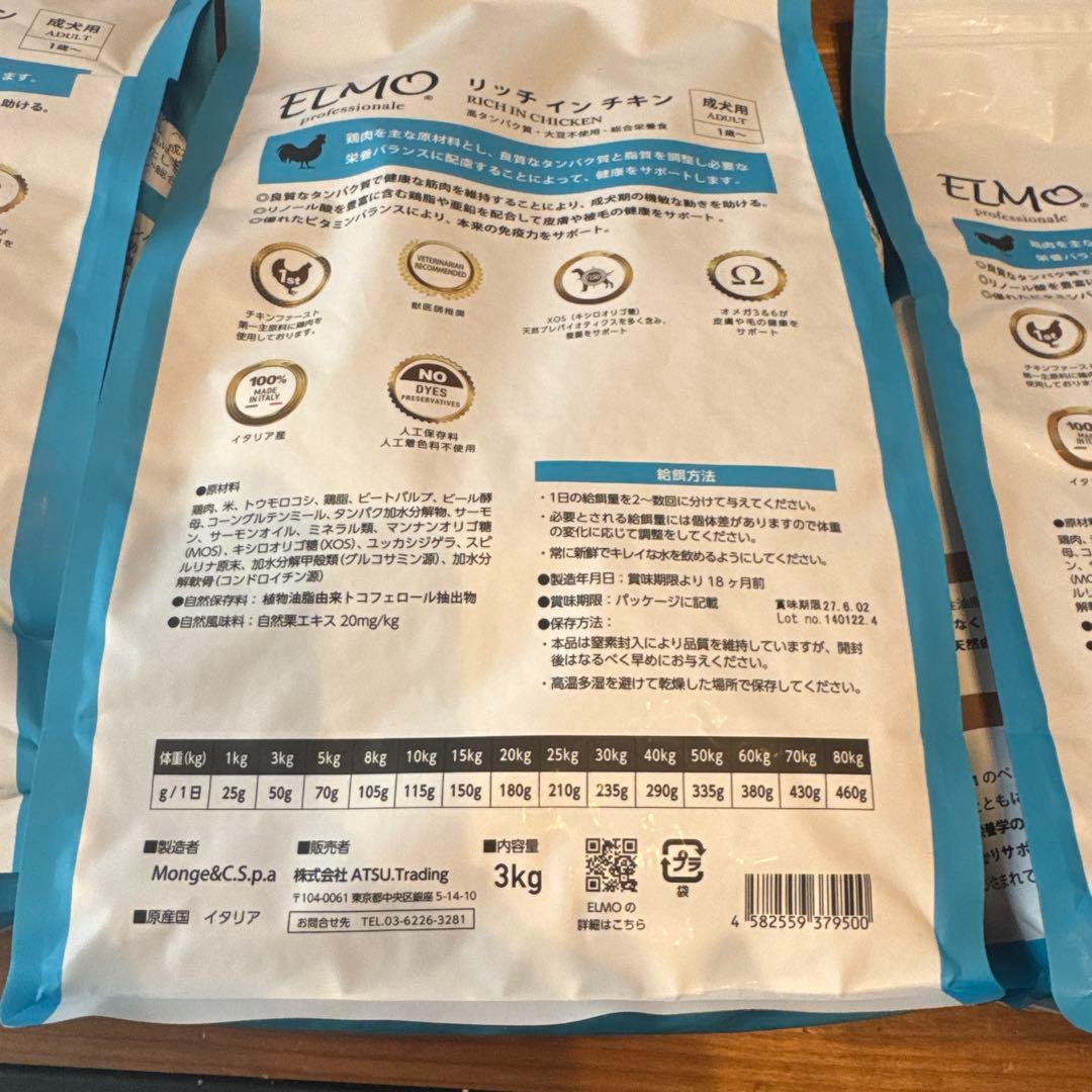 エルモ【ELMO】ドックフード　3kg×3袋　合計9kg