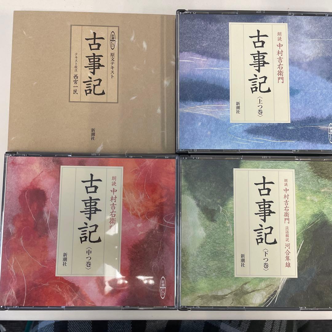 完全原文朗読版『古事記』（全３巻）新潮CD