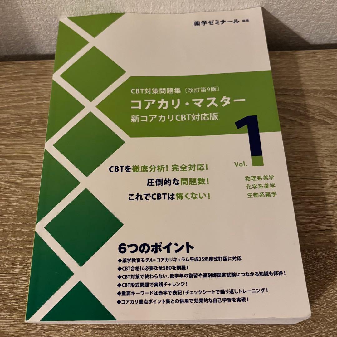 CBT対策問題集 コアカリ・マスター 改訂第9版 書き込み有 美品 最新版