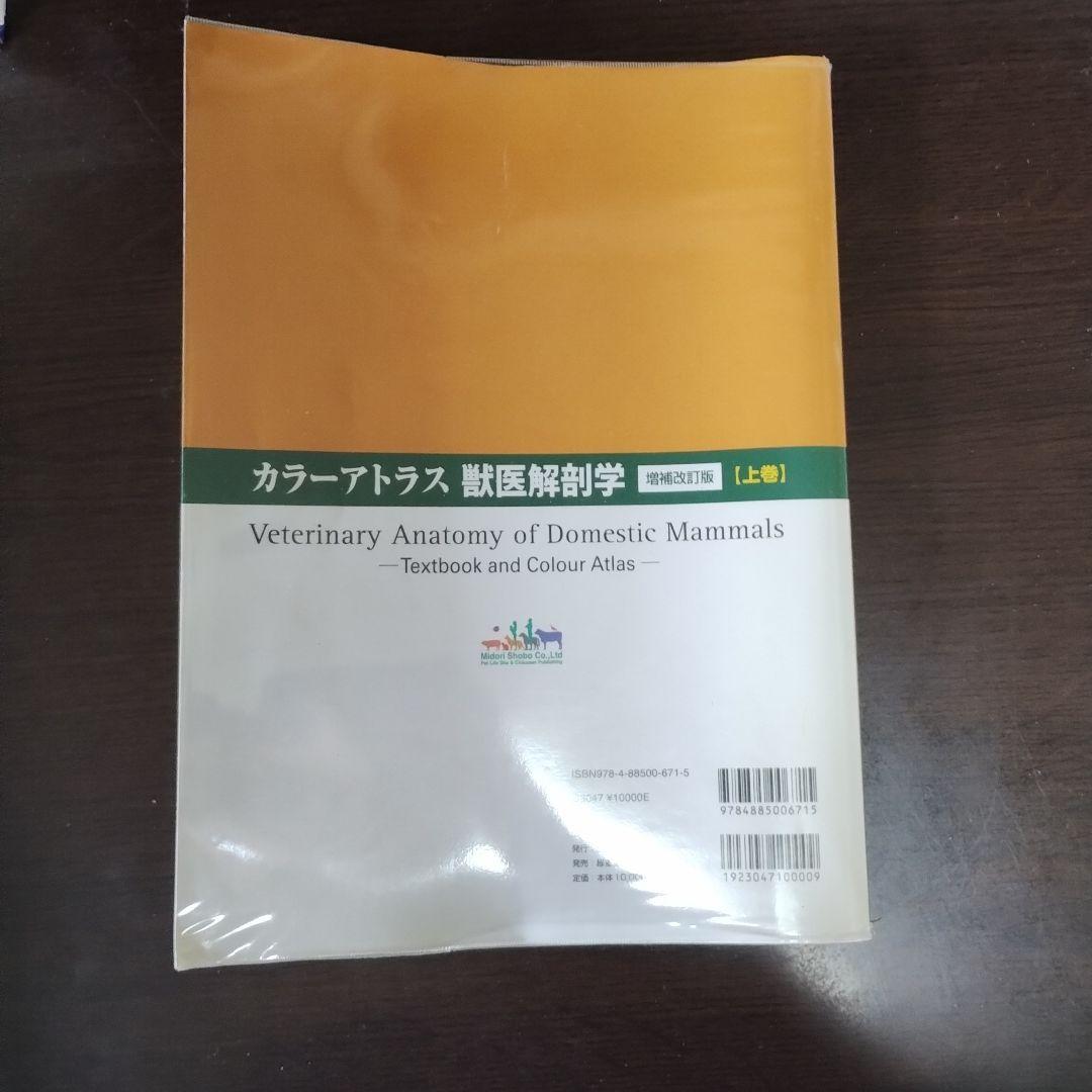 カラ―アトラス獣医解剖学 増補改訂版 上巻・下巻