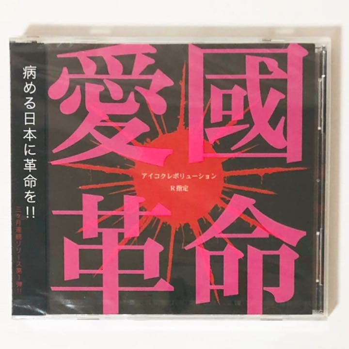 新品★未開封品★V系★R指定★愛國革命★CD★音源★ヴィジュアル系