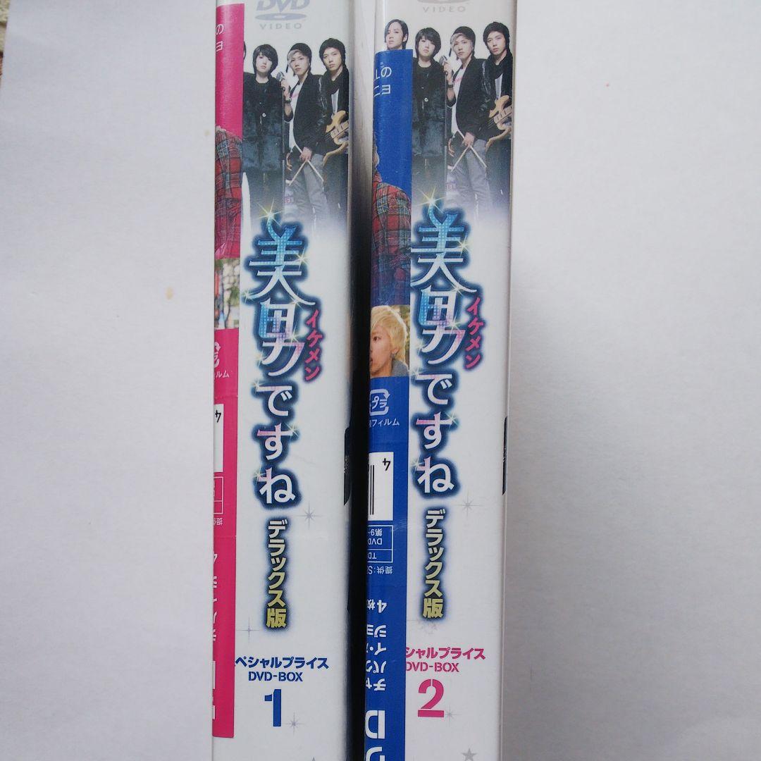 美男(イケメン)ですね デラックス版 DVD-BOX1、2