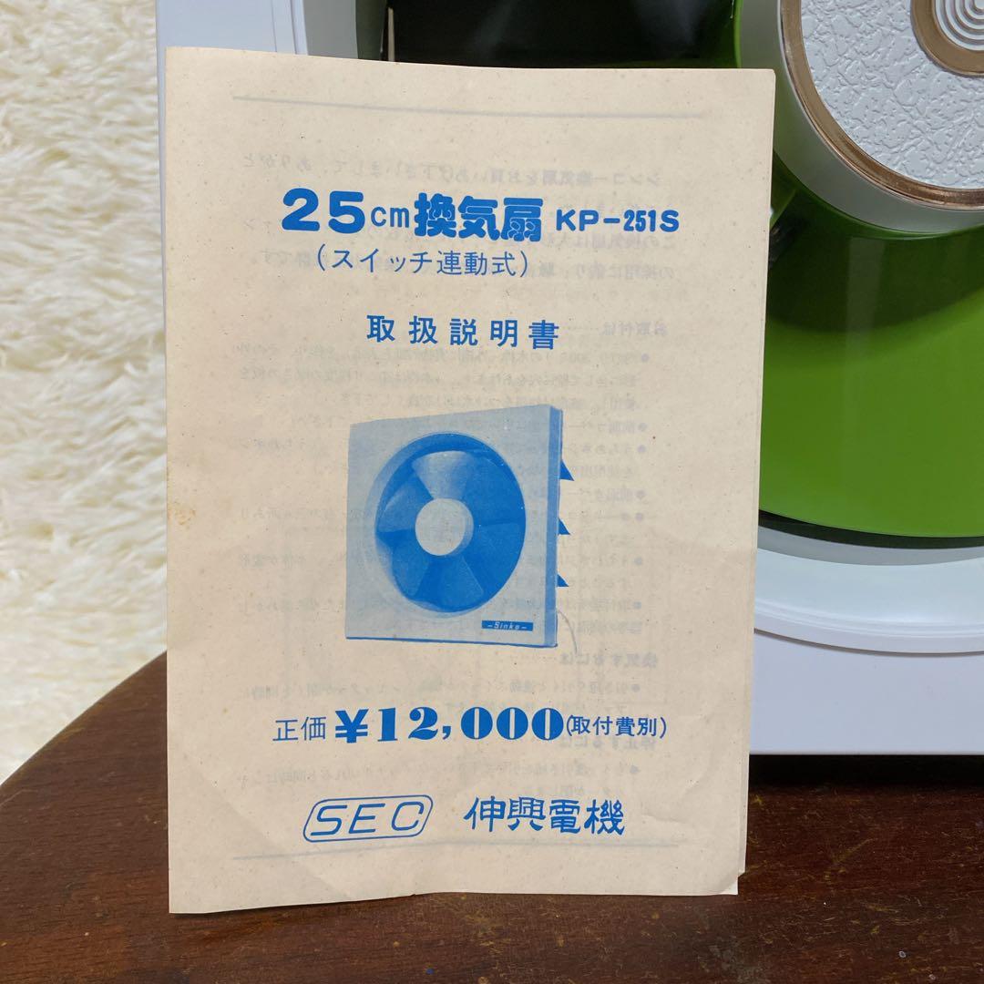 未使用 換気扇 緑　グリーン　昭和レトロ　KP-251S伸興電機　25㎝