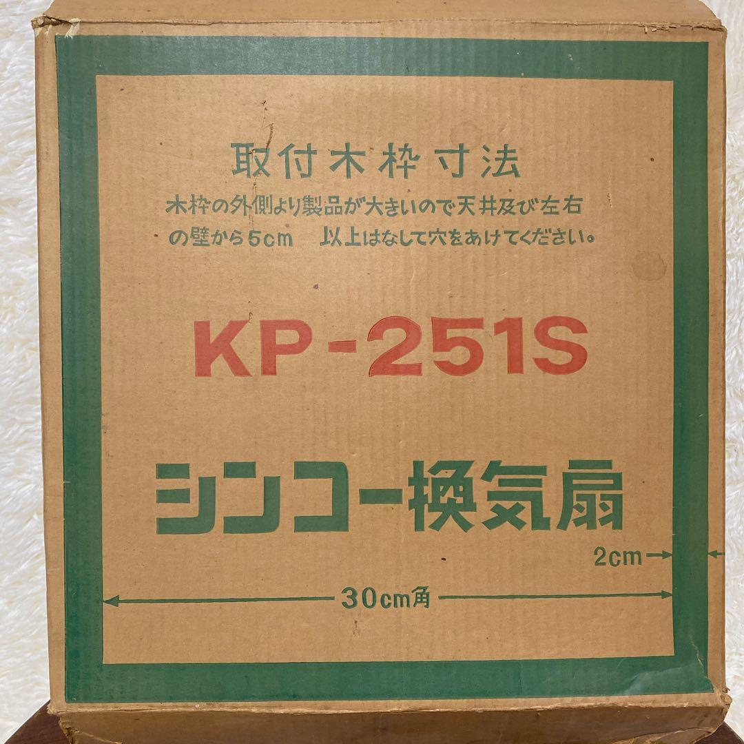 未使用 換気扇 緑　グリーン　昭和レトロ　KP-251S伸興電機　25㎝