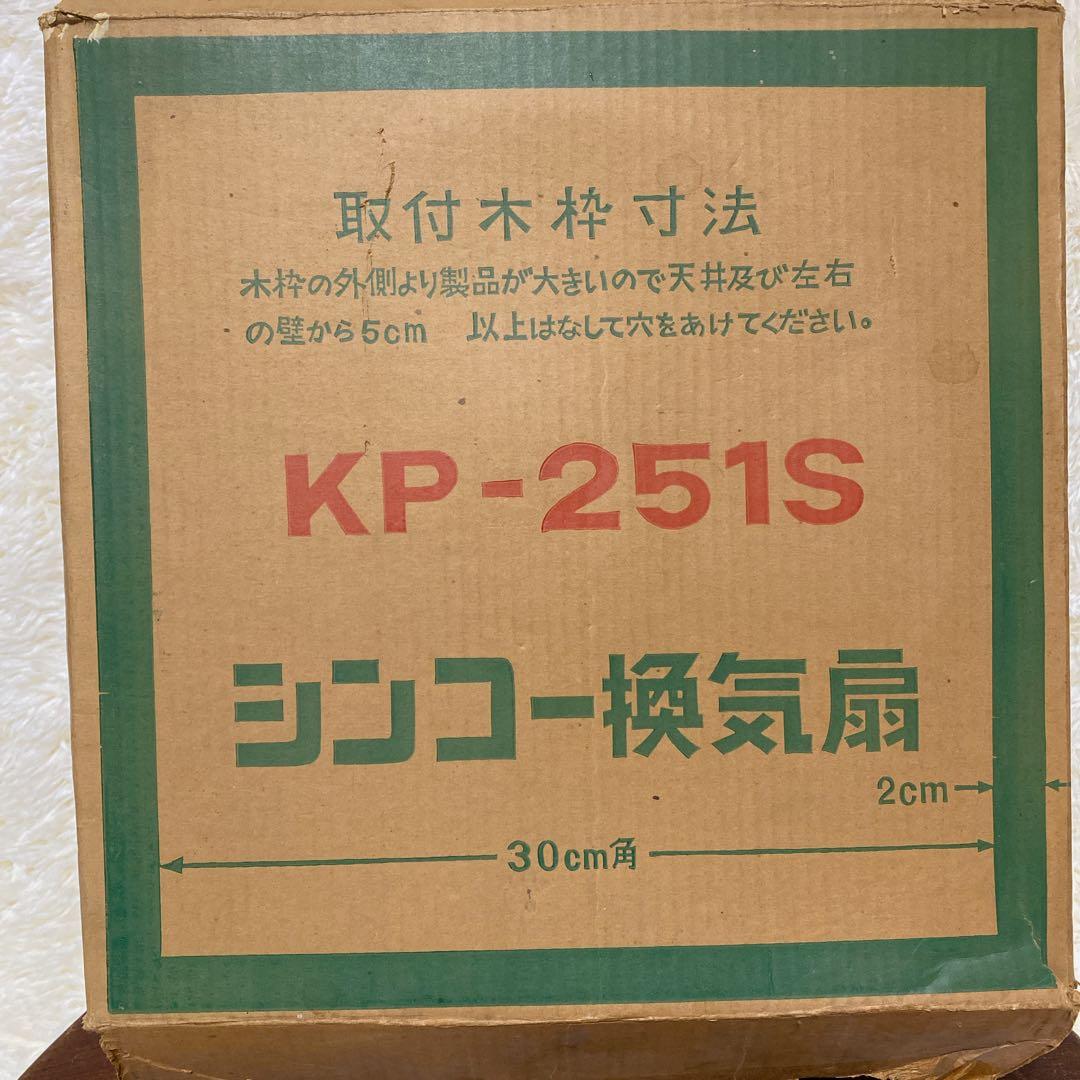 未使用 換気扇 緑　グリーン　昭和レトロ　KP-251S伸興電機　25㎝
