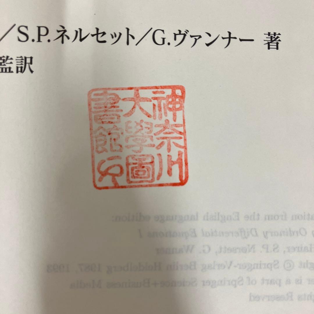 【中古本】常微分方程式の数値解法I 基礎編