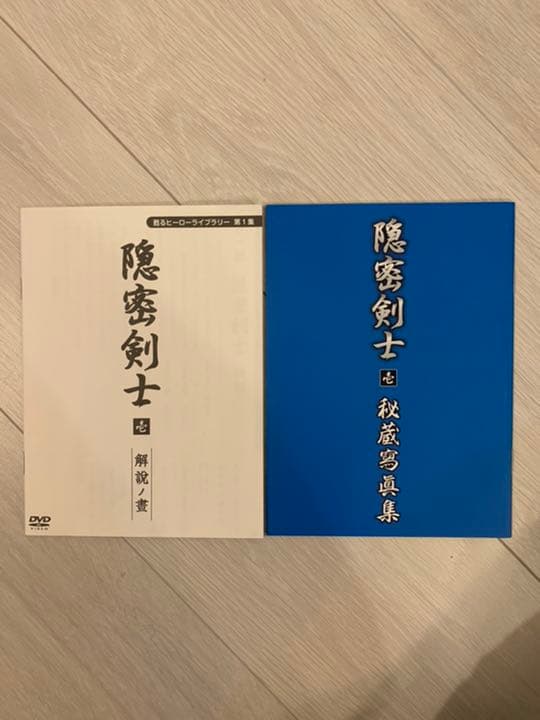 甦るヒーローライブラリー 隠密剣士 壱 DVD-BOX〈8枚組〉