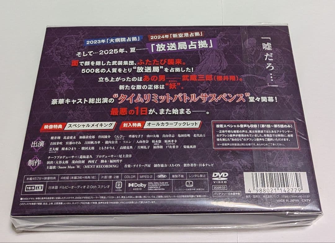 放送局占拠 DVD BOX 櫻井翔 菊池風磨