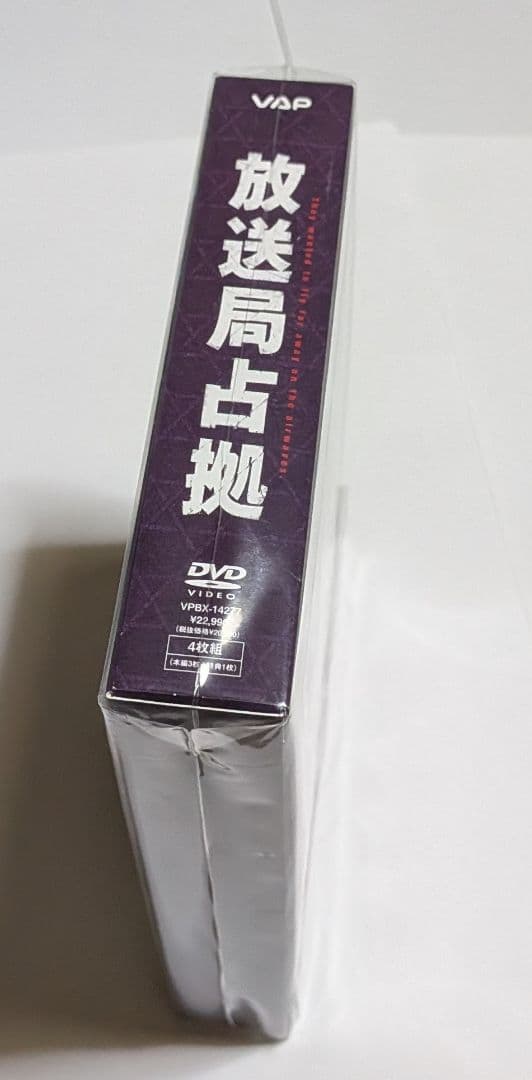 放送局占拠 DVD BOX 櫻井翔 菊池風磨