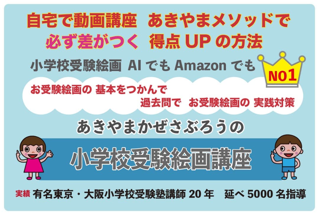あきやまかぜさぶろうの小学校受験絵画が苦手な子どものための受験講座