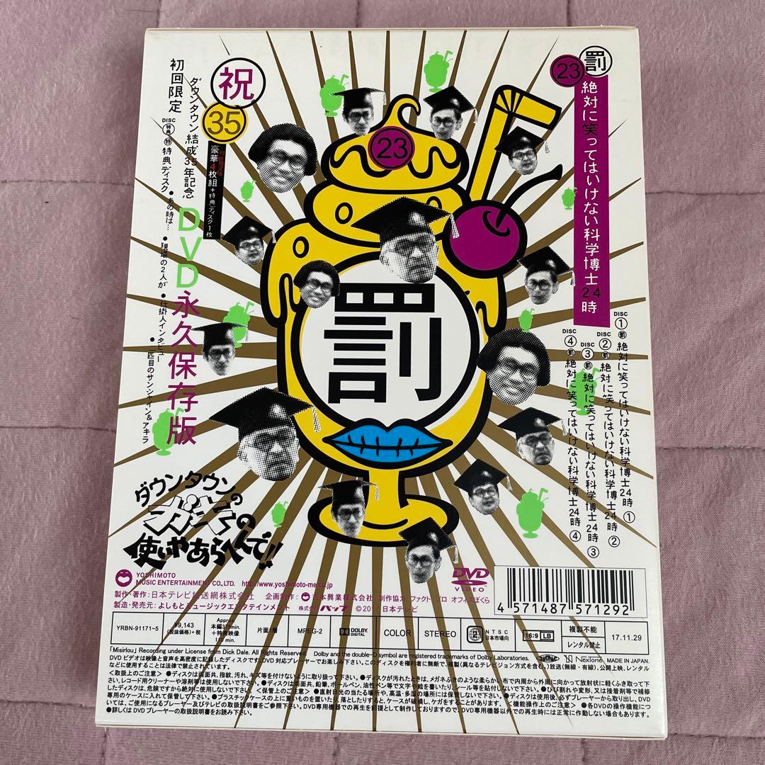 ダウンタウンのガキの使いやあらへんで!! ㊗ダウンタウン結成35年記念 永久保…