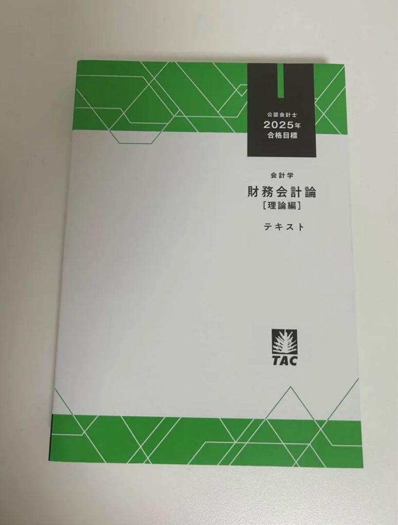【全巻セット】【未使用品】公認会計士TAC 2025年財務会計論理論　テキスト