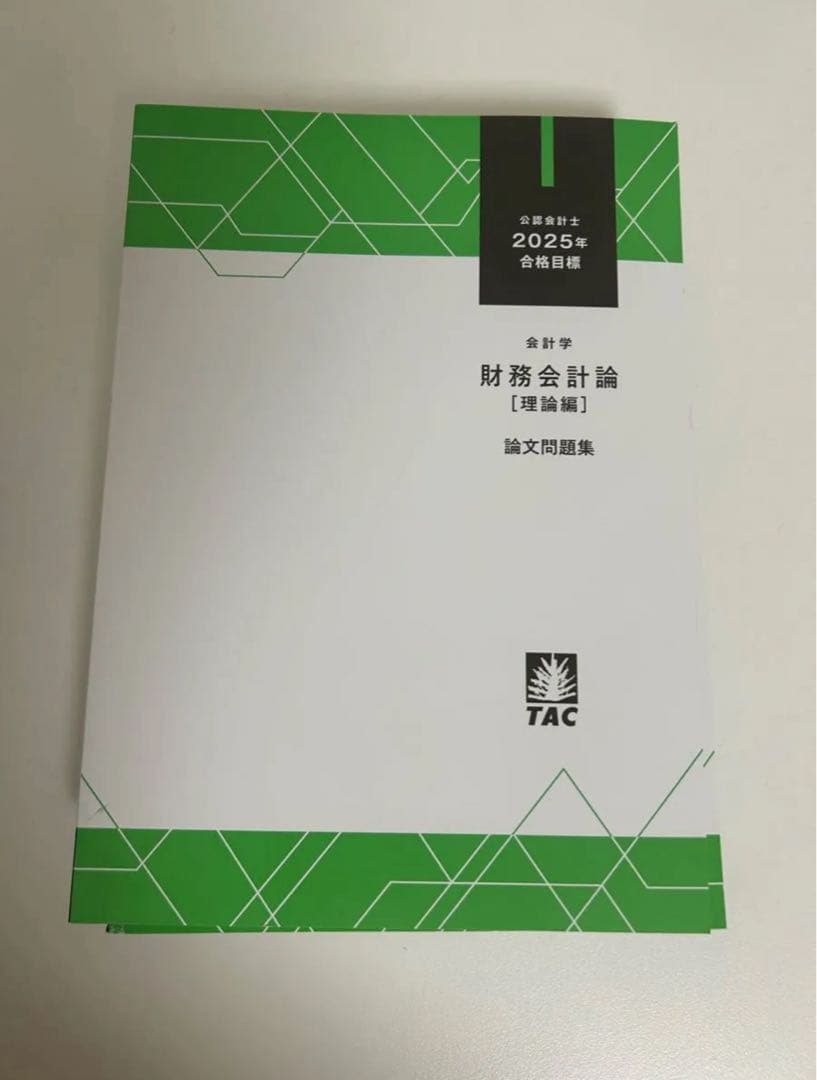 【全巻セット】【未使用品】公認会計士TAC 2025年財務会計論理論　テキスト
