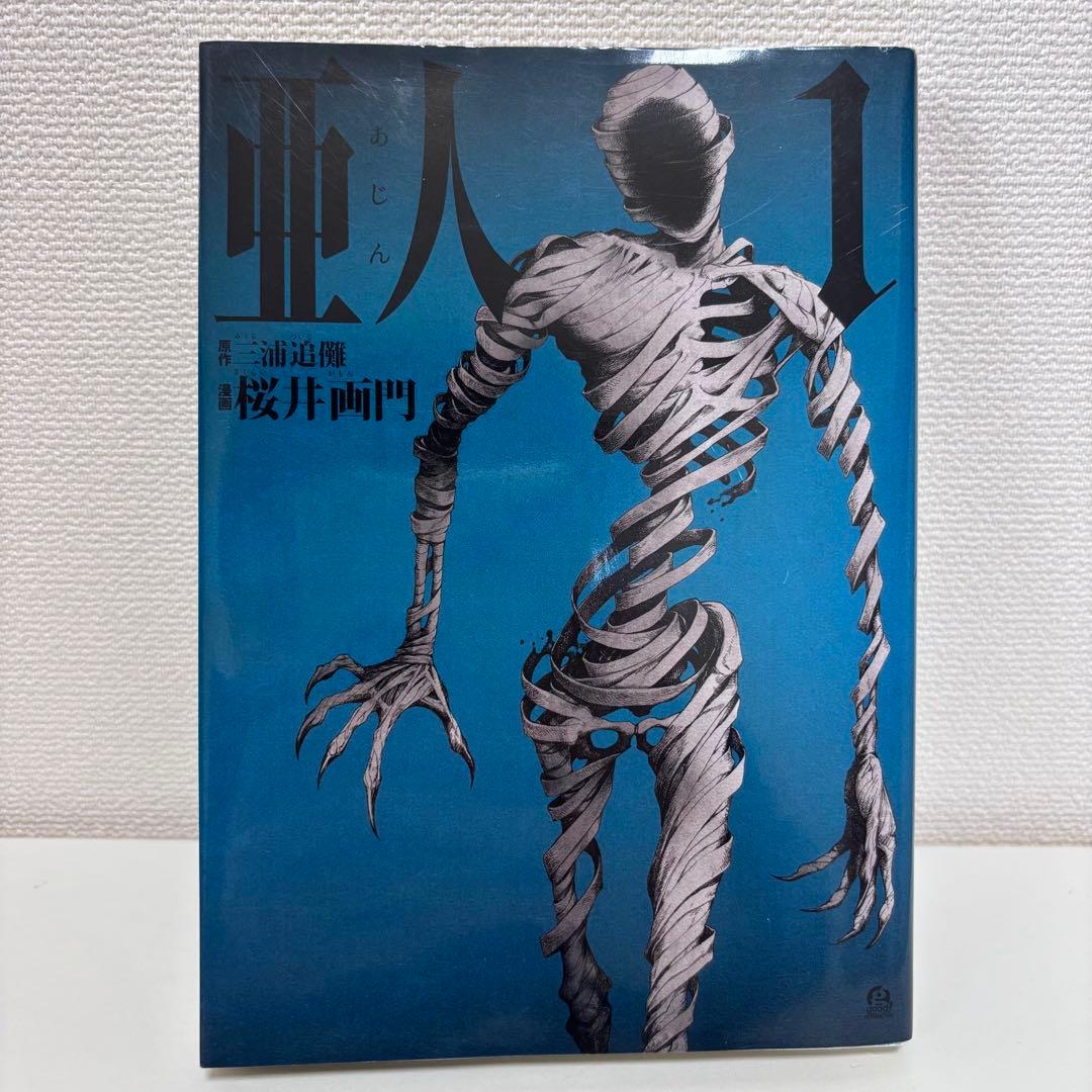【大人気】亜人 あじん 全17巻セット（完結） 桜井画門 講談社