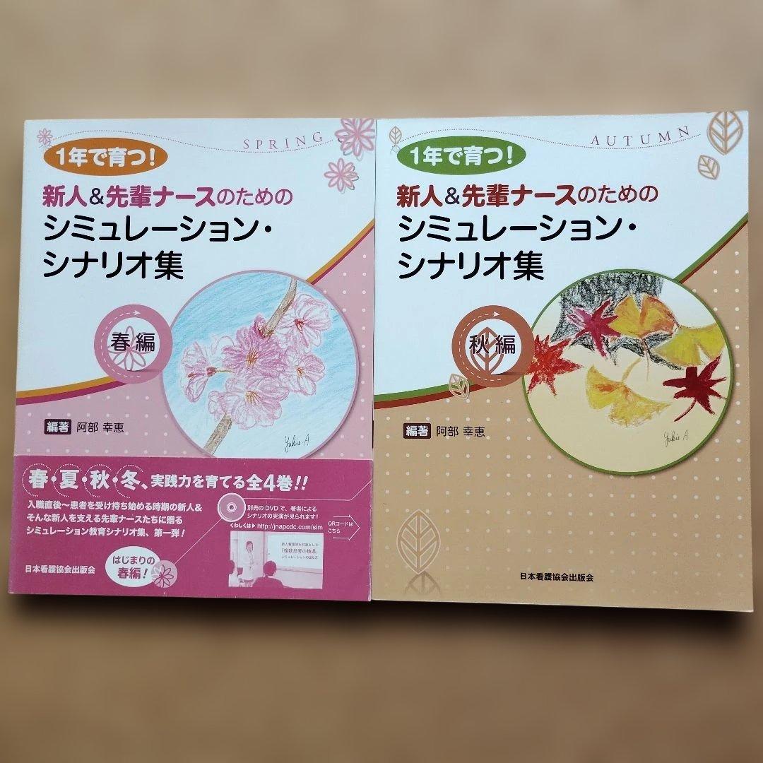 【2冊セット】1年で育つ 新人&先輩ナース シミュレーションシナリオ集 春 秋