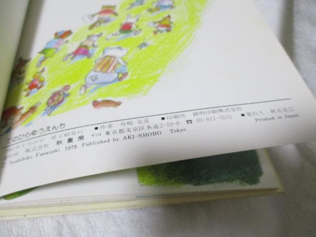 希少 てのひらゆうえんち ふなざきよしひこ（舟崎克彦）秋書房 創作どうわ絵本