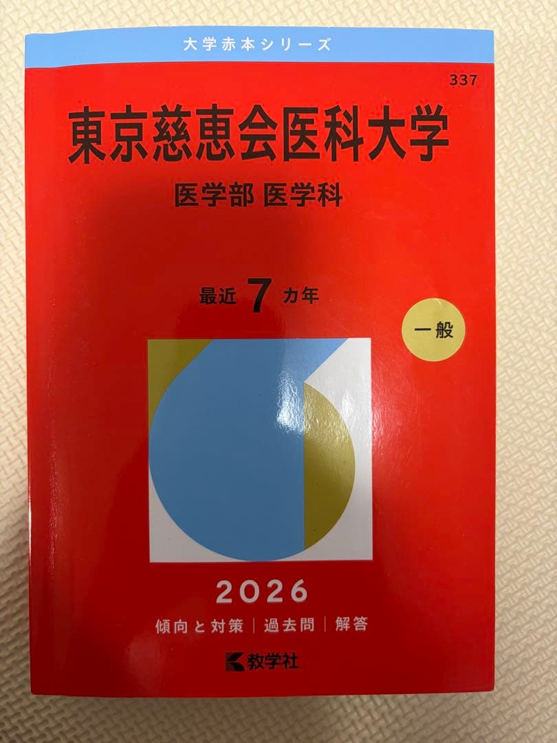 順天堂大学・東京慈恵会医科大学 国際医療福祉大学2026年