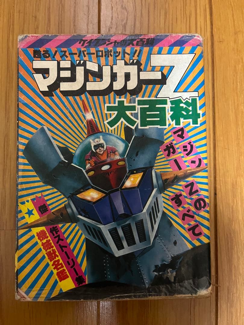 【希少・当時物】マジンガーZ ジャンボマシンダー＋マジンガーZ大百科