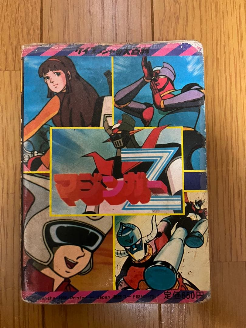 【希少・当時物】マジンガーZ ジャンボマシンダー＋マジンガーZ大百科