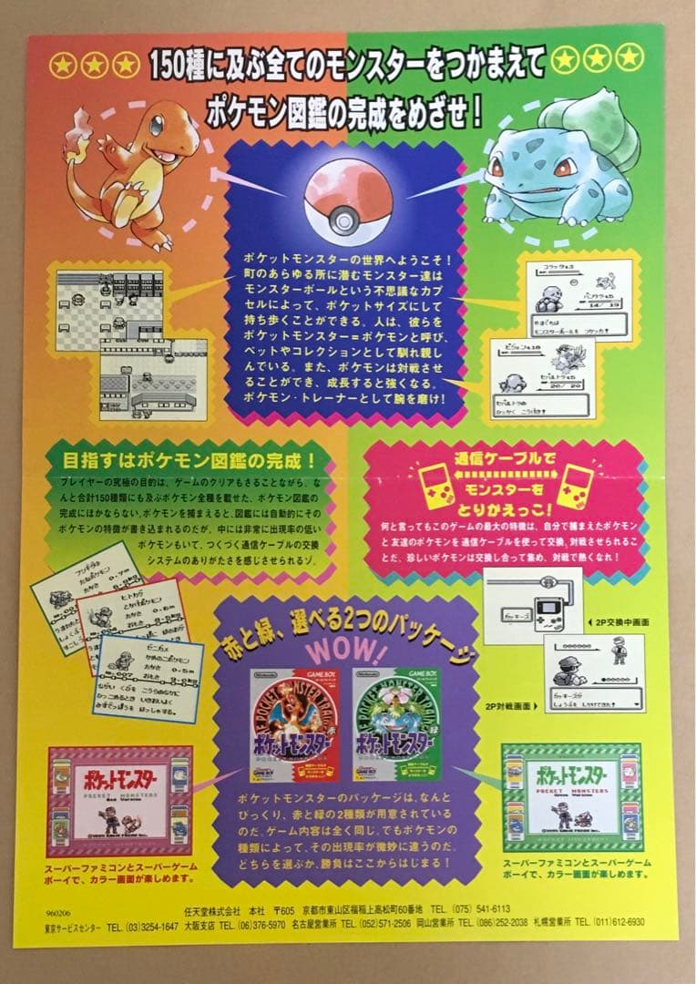 ポケットモンスターGB赤緑(ゲーム販促チラシ）赤を買うか緑を買うか'96年任天堂
