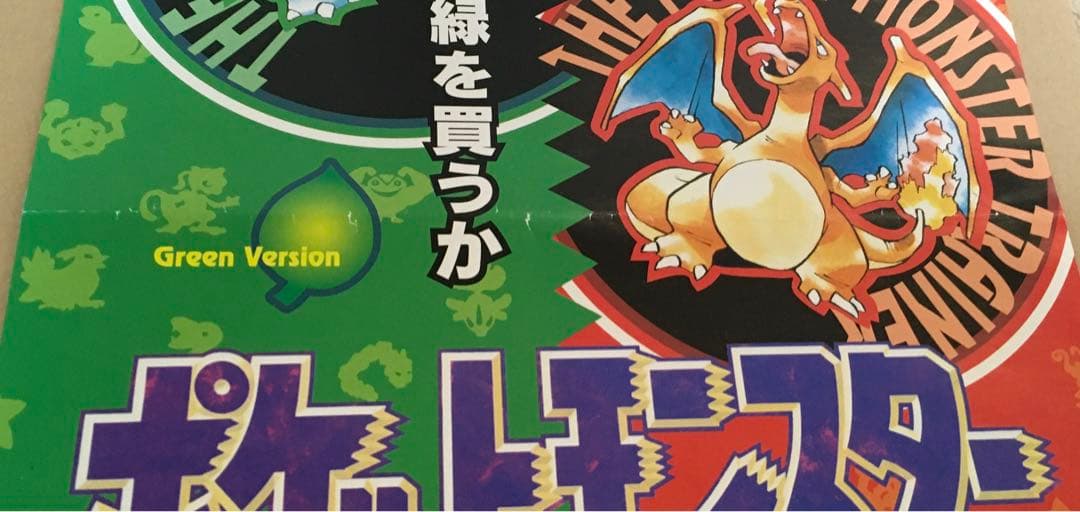 ポケットモンスターGB赤緑(ゲーム販促チラシ）赤を買うか緑を買うか'96年任天堂