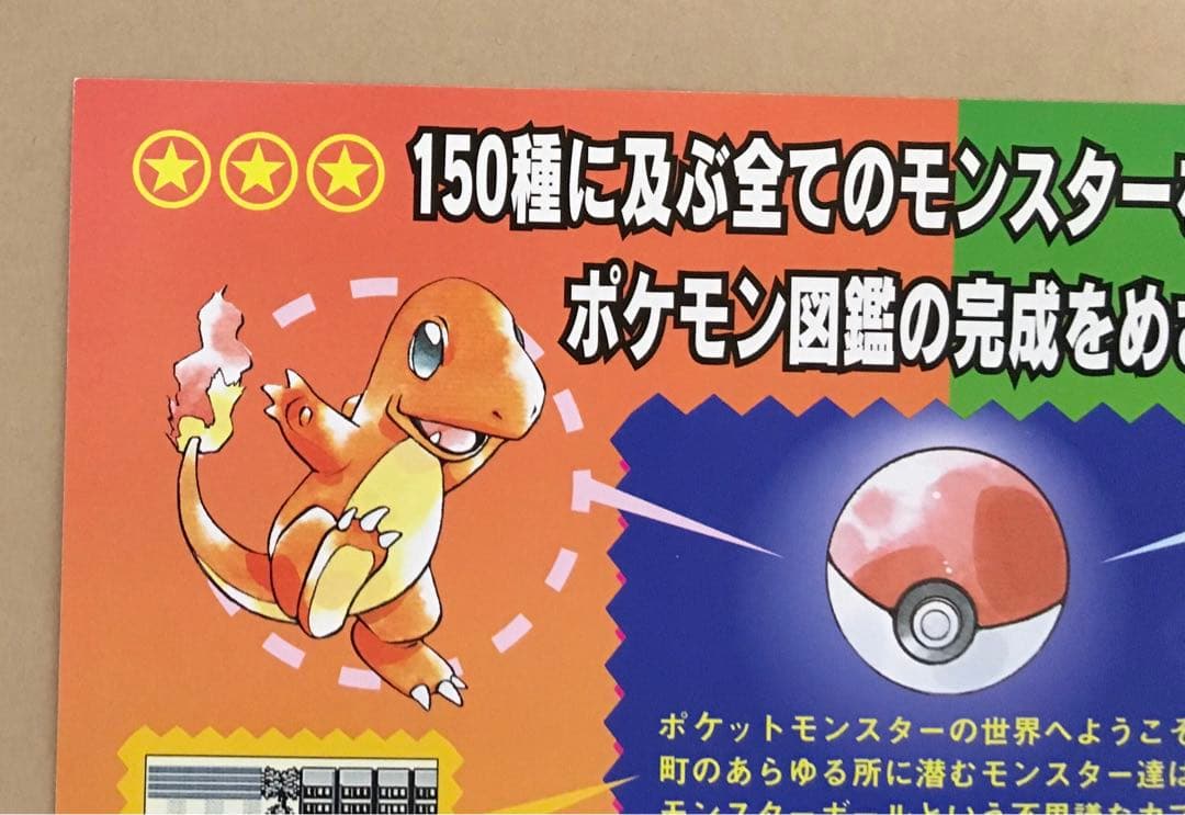ポケットモンスターGB赤緑(ゲーム販促チラシ）赤を買うか緑を買うか'96年任天堂