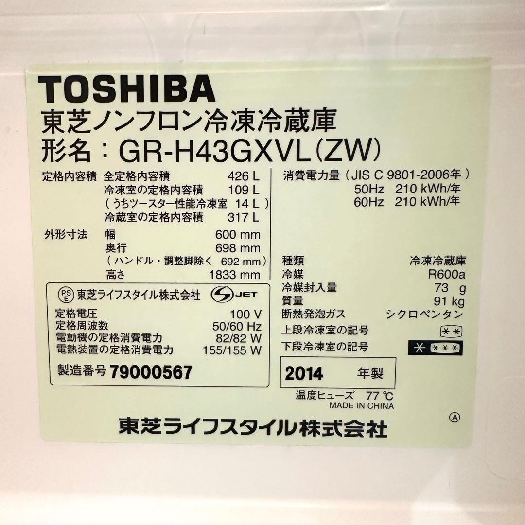【良品】 TOSHIBA GR-H43GXVL(ZW) 冷蔵庫 426L 5ドア