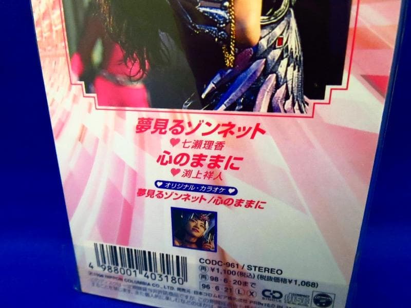 夢見るゾンネット / 心のままに　七瀬理香　激走戦隊カーレンジャー　シングルCD