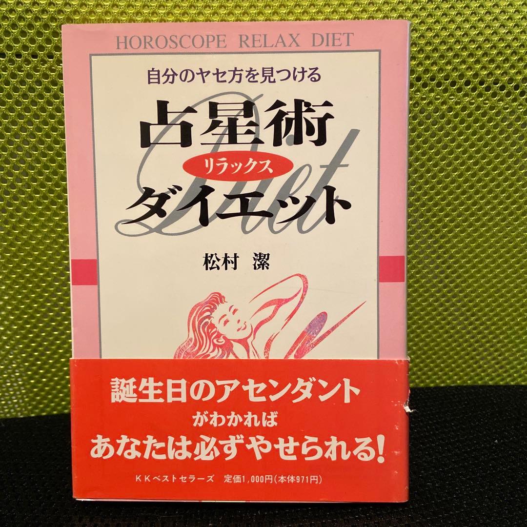 松村潔　絶版　占星術リラックスダイエット 自分のヤセ方を見つける　1994年刊