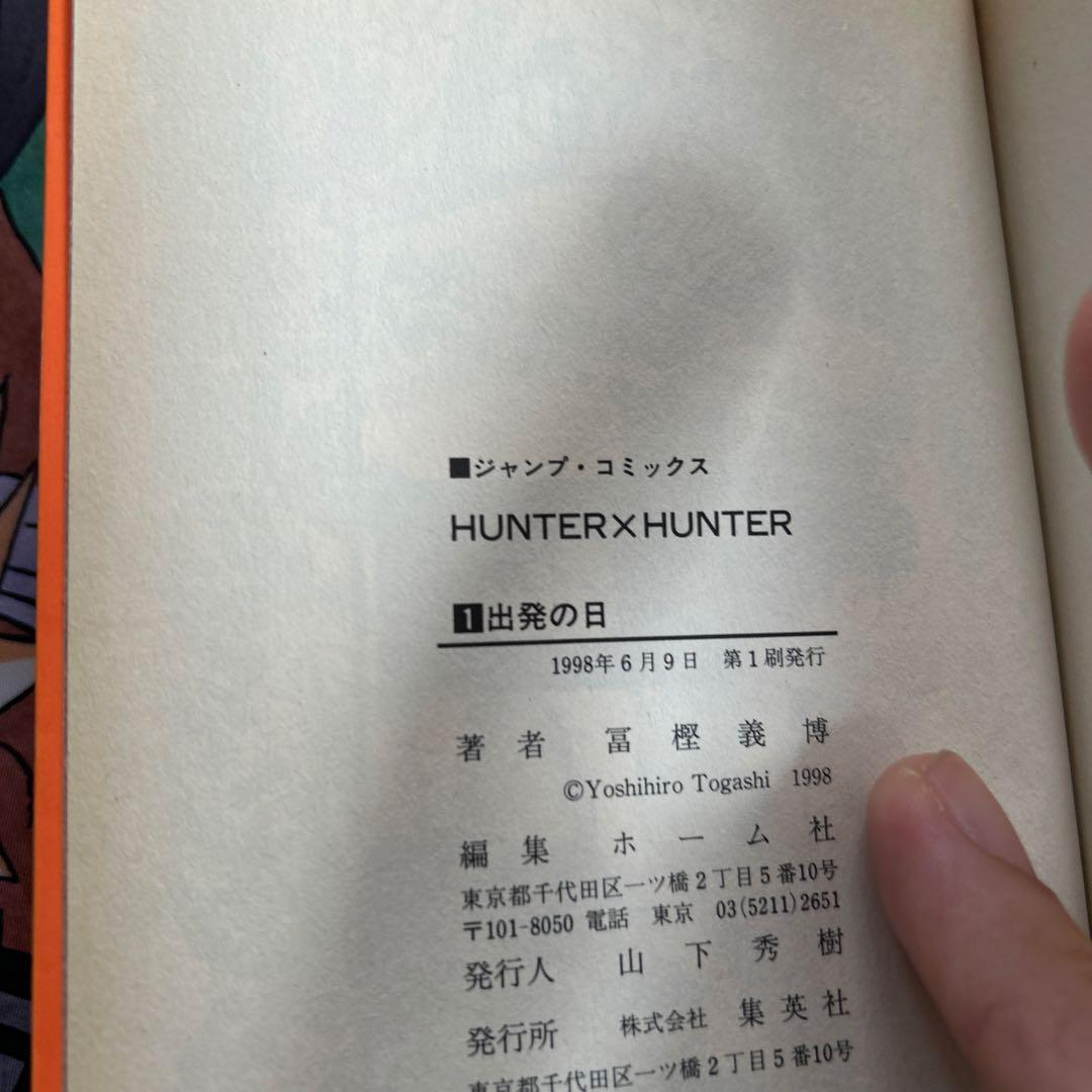 Ť*å様 HUNTER×HUNTER 第1巻