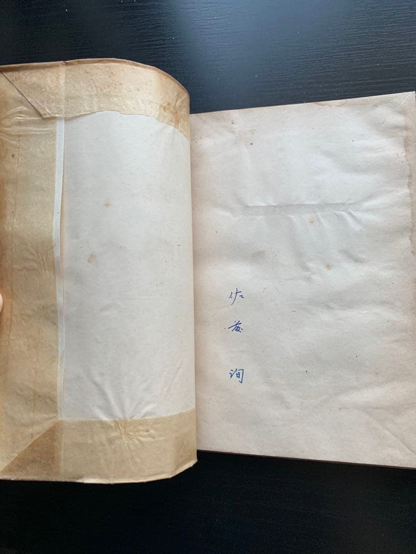 【昭和古書初版】　旅人かへらず 西脇順三郎詩集　昭和22年発行
