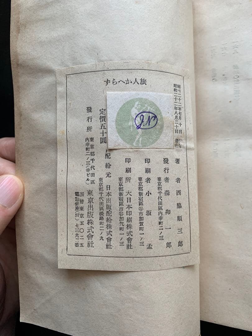 【昭和古書初版】　旅人かへらず 西脇順三郎詩集　昭和22年発行