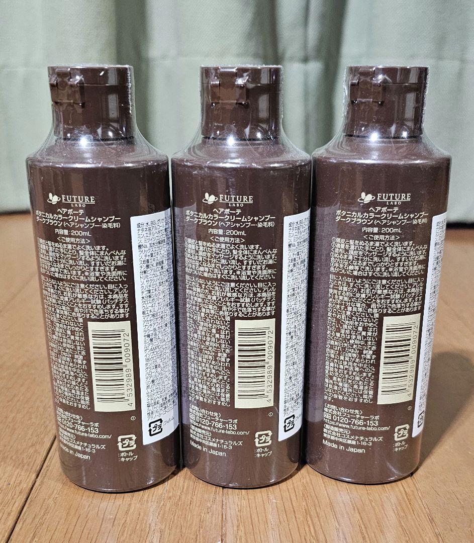 新品未使用ヘアボーテボタニカルカラークリームシャンプー　ダークブラウン3本セット