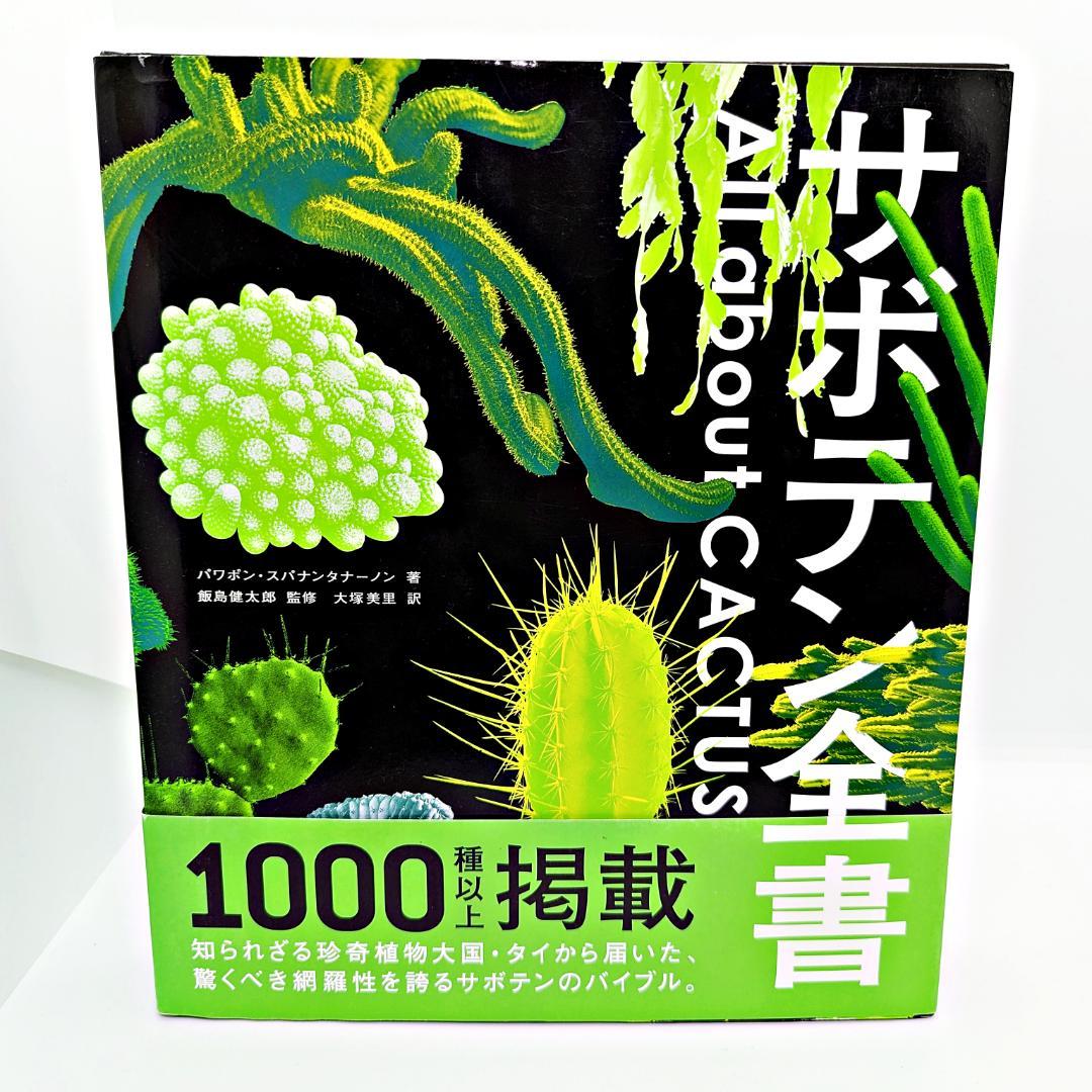 【絶版・帯付】 サボテン全書 All about CACTUS