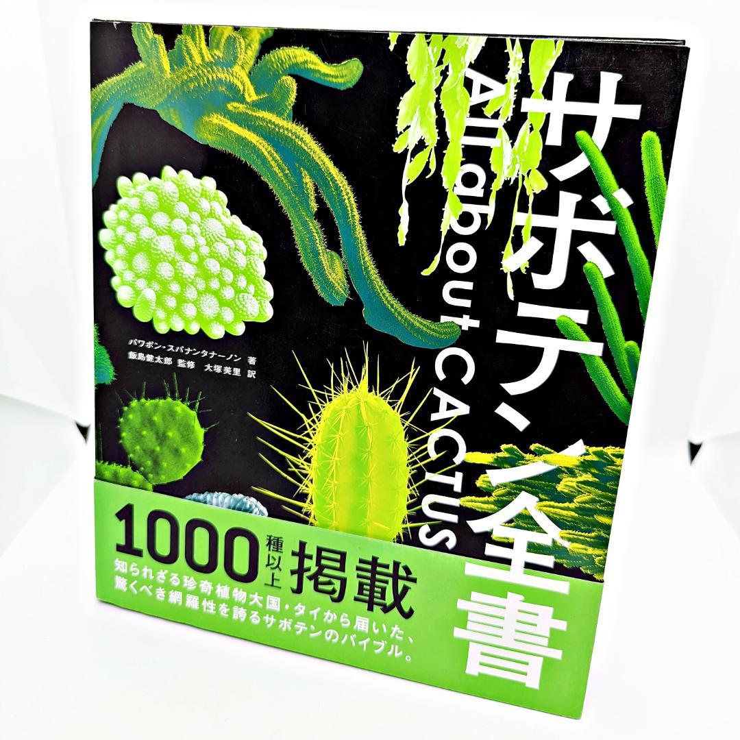 【絶版・帯付】 サボテン全書 All about CACTUS