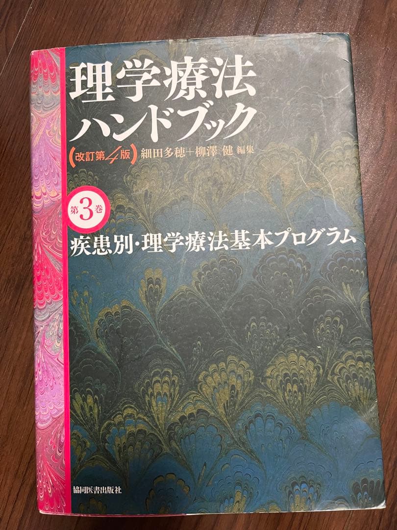 理学療法士ハンドブック　医療辞書