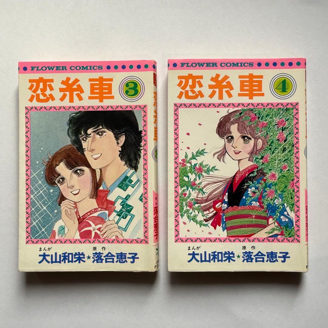 恋糸車　全巻セット　小学館　落合恵子　大山和栄　フラワーコミックス　FC 漫画