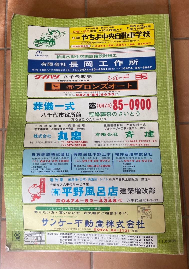 ゼンリンの住宅地図　千葉県　八千代台　1988年　昭和63年発行