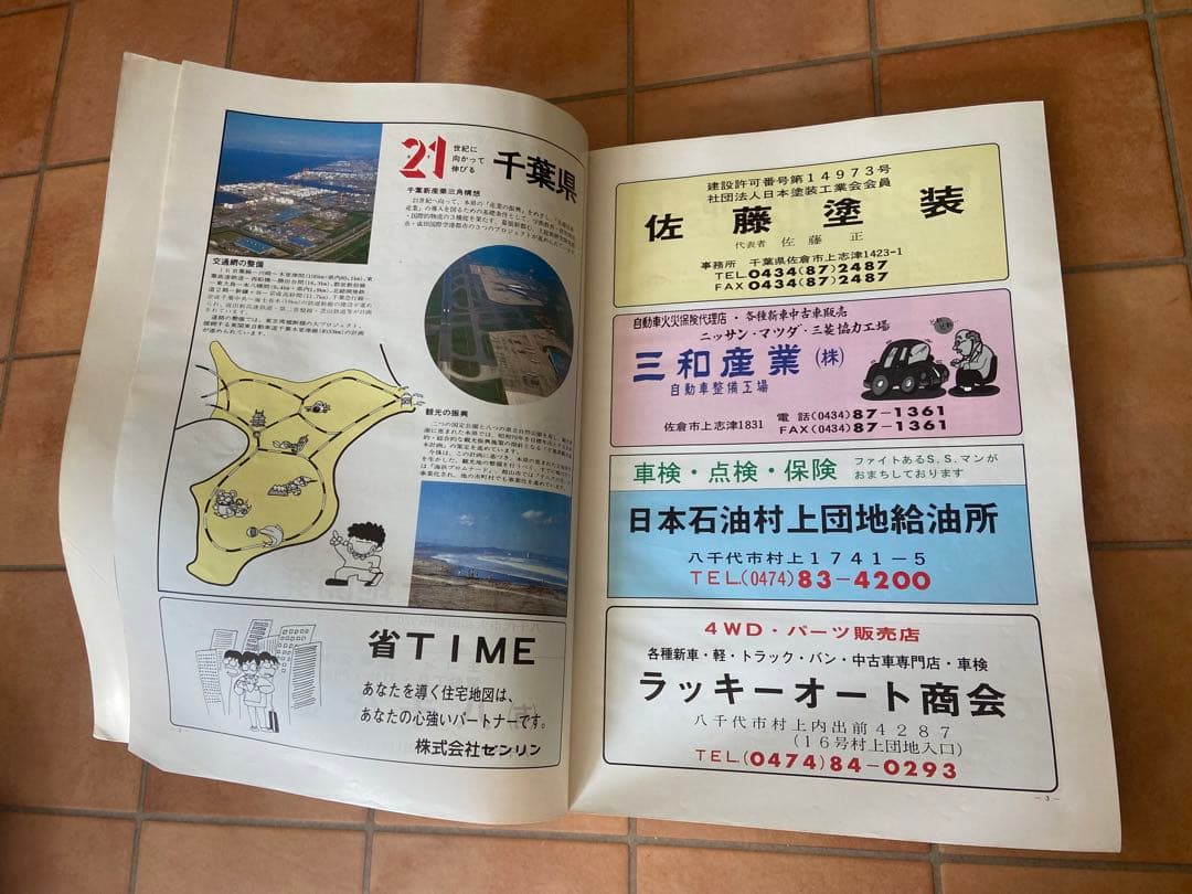 ゼンリンの住宅地図　千葉県　八千代台　1988年　昭和63年発行