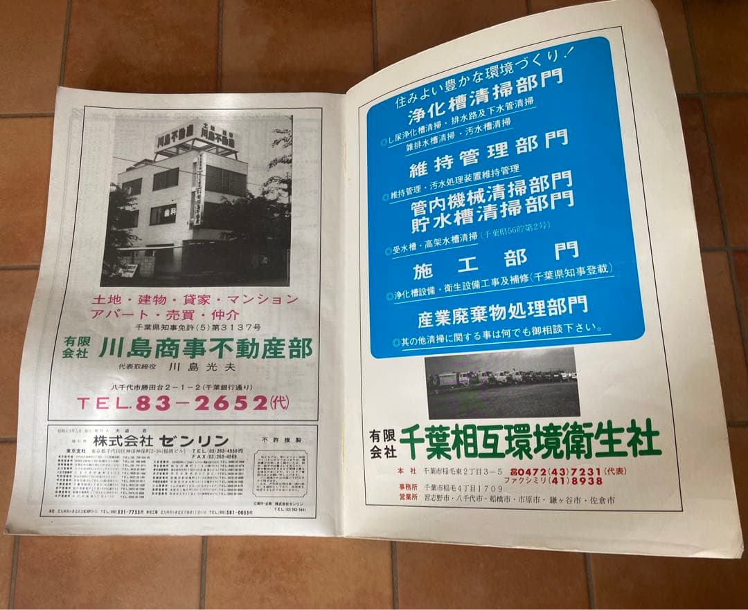 ゼンリンの住宅地図　千葉県　八千代台　1988年　昭和63年発行